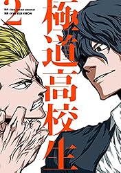 【サイン入り】私立極道高校　一巻 Amazon.co.jp: 私立極道高校2011 1巻 (ニチブンコミックス